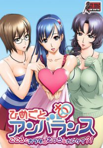 Himegoto Unbalance - Kokoro to Karada no Ecchi na Kankei?!
