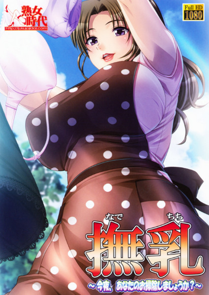 Nade Chichi - Konya, Anata no Osouji Shimashou ka?