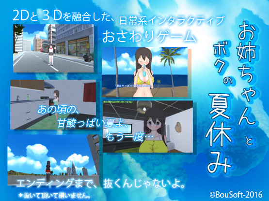 Me and Big Sister's Summer Vacation Ver.1.1 / お姉ちゃんとボクの夏休み