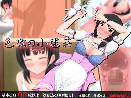 Shikiyoku no Komari Sou - Chise Hen / 色欲の小毬荘～千星編～