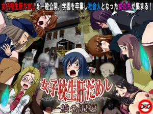 School Girl Courage Test Open House Ver.1.1b