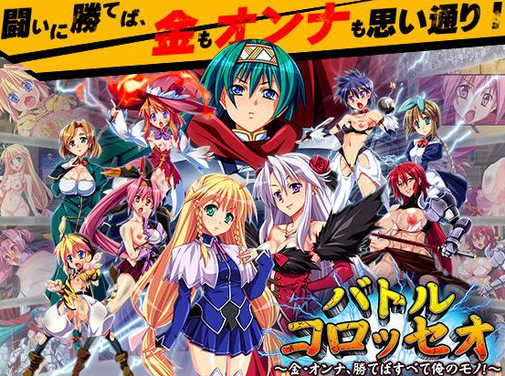 Battle Colosseum / Batorukorosseo - kin on'na, kateba subete ore no mono!