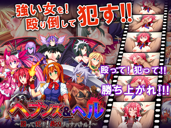 Heaven & Hell - Nagutte Okasu! Sai Kyou Ryona Battle!