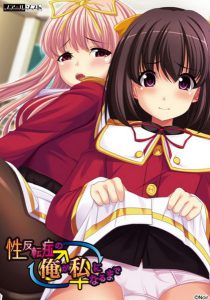 Sei Hanten Shou no Ore ga Watashi no Naru Made