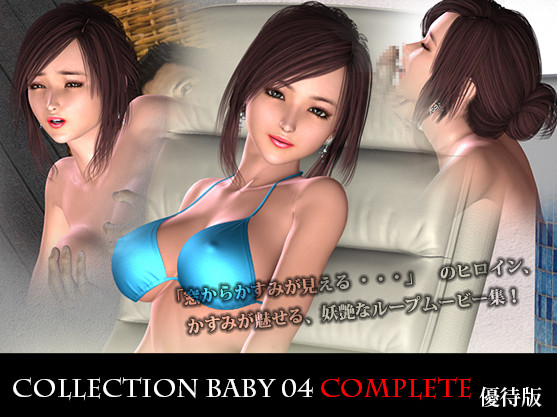 Collection Baby 04 Complete (Owners Edition)