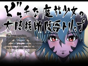 Bitch Girl Asmodian / Bicchi na ma zoku shoujo no tairikuoudan ryou joku torippu