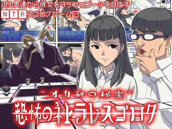 Oka’s hidden treasure, fear of netrare Sugoroku