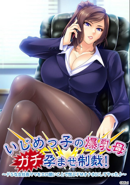 Ijimekko no Bakunyuu Haha Gachi Haramase Seisai!