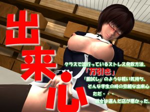 Dekigokoro / Impulsive