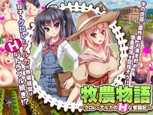 Dieselmine - Agriculture Story - Chlore & Alka's Erotic Struggles / Twins of the Pasture (Eng)