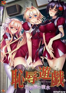Chijoku Yuugi - Ojou-sama no Seisui