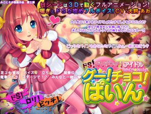 Do-S Bitch Idol Miracle Change! Choco! Pine