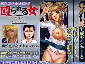 A woman to be beat - Saiko Museum