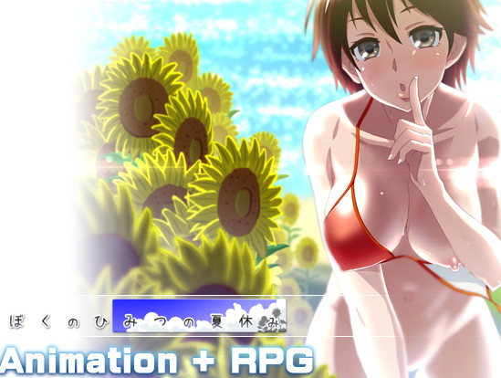Boku no himi tsu no natsuyasumi / My Secret Summer Vacation