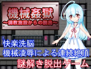 Machine RaPrison -Escape from Discipline Facility