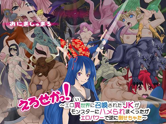 EroSeka! -A Schoolgirl Summoned in the Alternative World
