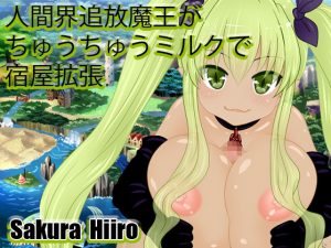 Sakura Hiroro - Expulsion of the human world The Devil Expansion at the Devil’s Milk