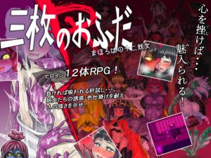 The Three Charms R - The Twelve Monster Girls of Mahoroba