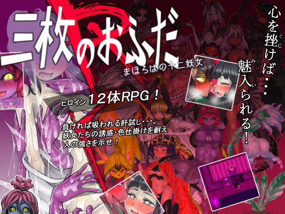 The Three Charms R - The Twelve Monster Girls of Mahoroba