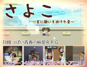 Sayoko -The Summer of Wishing to Stars