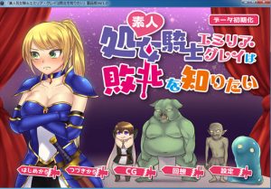 Amateur virgin knight Emilia Gray wants to know defeat